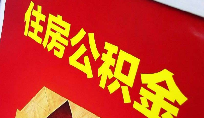 武穴出境定居怎么提取公积金？